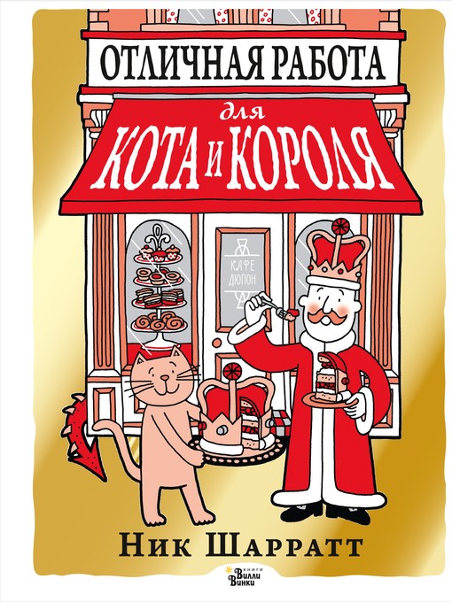 Cover image for Отличная работа для кота и короля